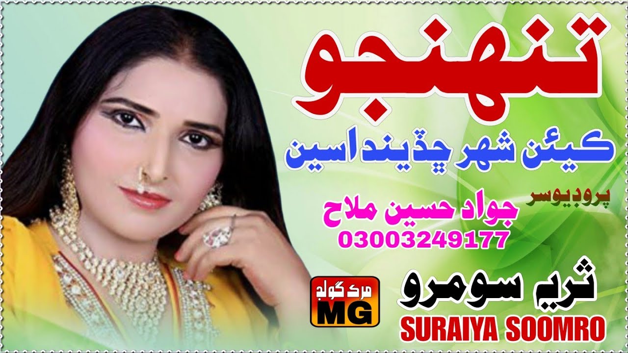 Tuhnjo Kihan Shahar Chdae  _  Album 1 _  Suraiya Soomro _ Murk Gold