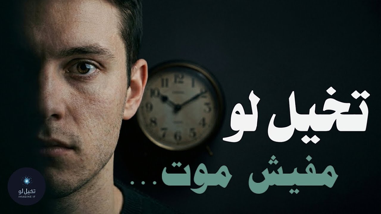 تخيل لو مفيش موت... تفتكر الحياة هتكون أجمل؟