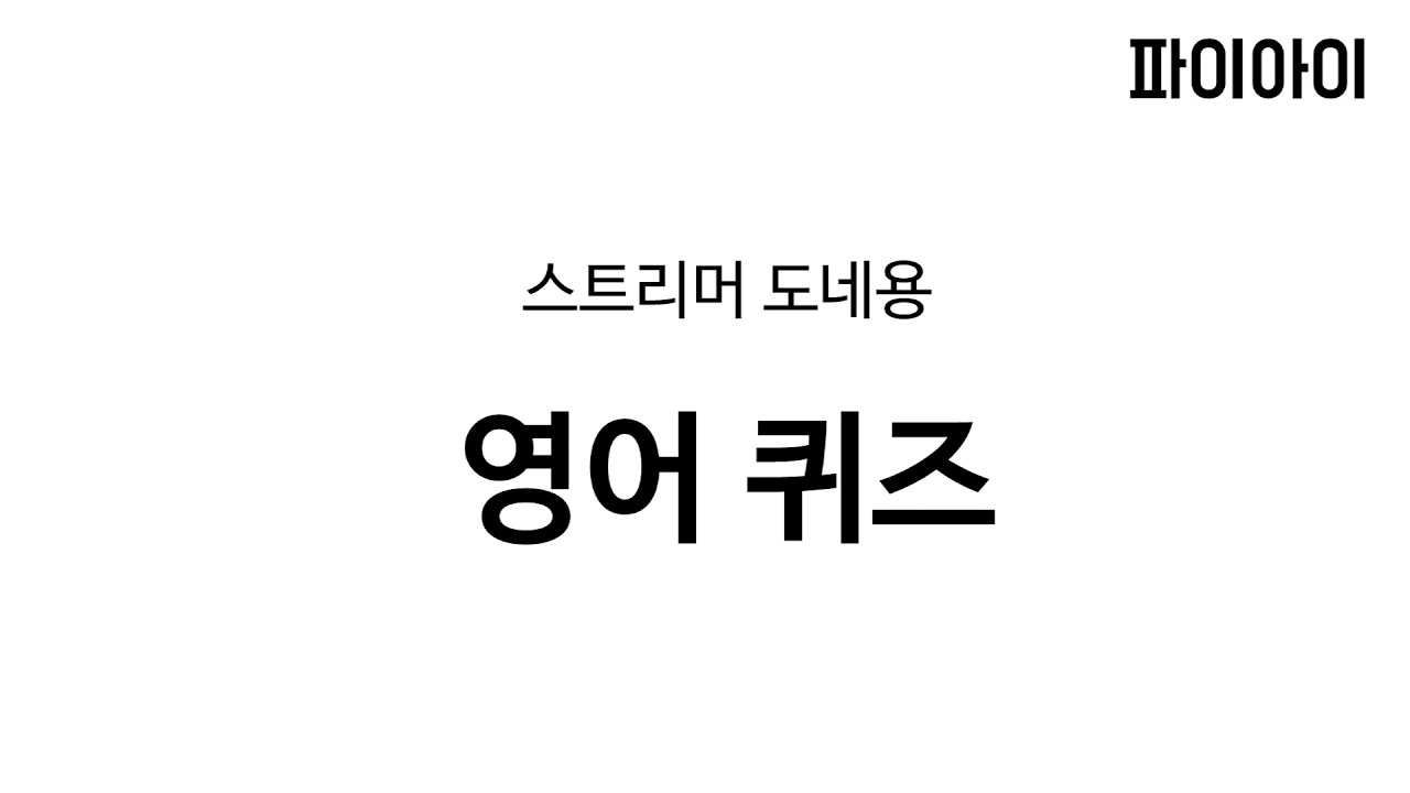 [스트리머 도네용] 영어 퀴즈