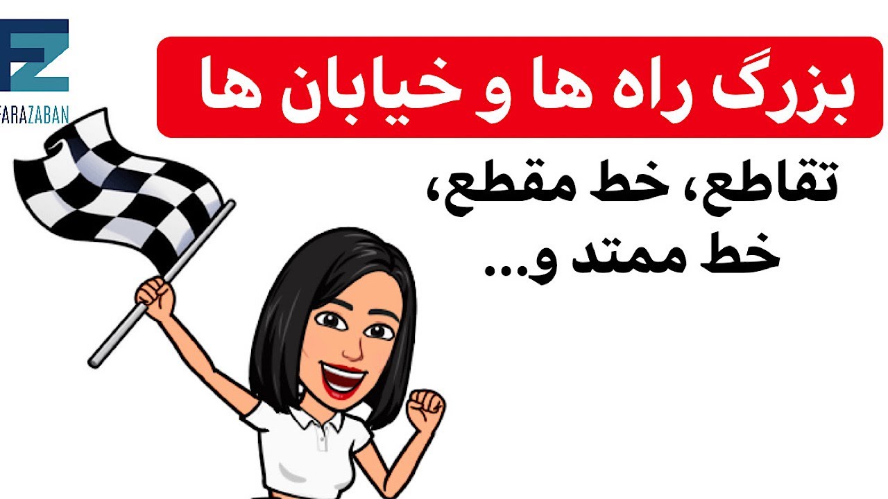 اسامی راه های مختلف به انگلیسی - فرازبان