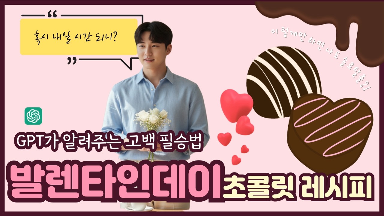 GPT가 알려주는 발렌타인데이 필승 고백법