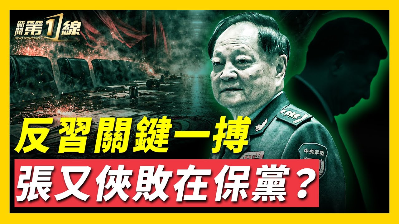 等張又俠反撲？五大戰區現分裂；反習還是保黨，深挖張又俠到底輸在哪裡；習欲變「黨天下」為「家天下」，世襲制遭黨內反對，反習勢力關鍵一搏？習再無制衡，台海局勢何去何從？｜ #新聞第一線