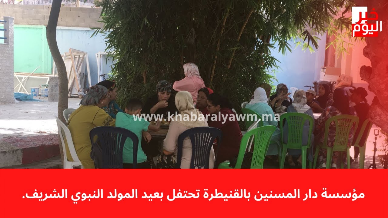مؤسسة دار المسنين بالقنيطرة تحتفل بعيد المولد النبوي الشريف.خبر اليوم,