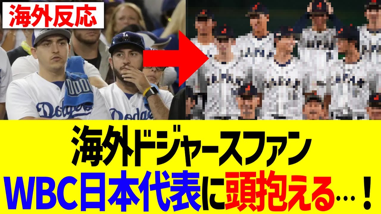 【海外の反応】海外ドジャースファン、WBC日本代表に頭抱える&hellip;！！