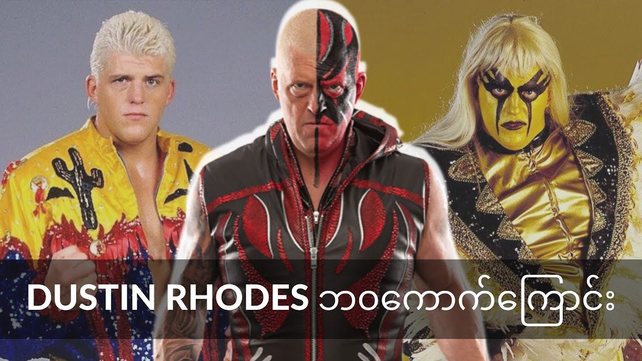 အမေ့လျော့ခံ Legend တစ်ယောက် ၊ Dustin Rhodes ဘဝကောက်ကြောင်း