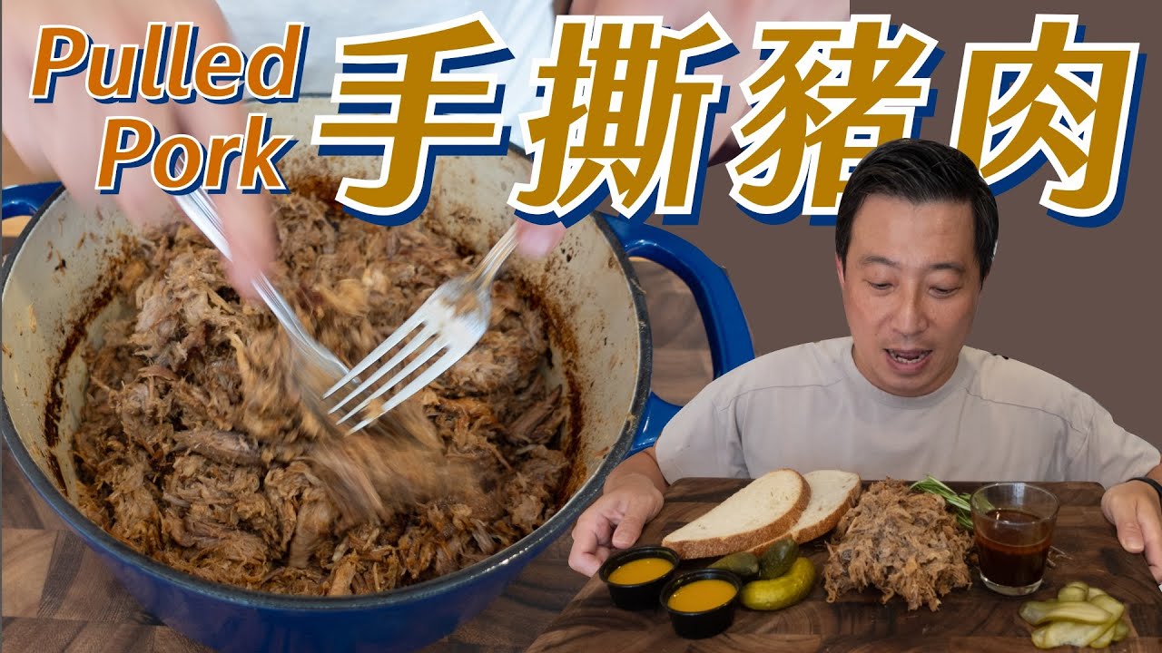 Netflix推薦波特蘭BBQ街頭小吃｜復刻餐車招牌 手撕豬肉｜Pulled Pork