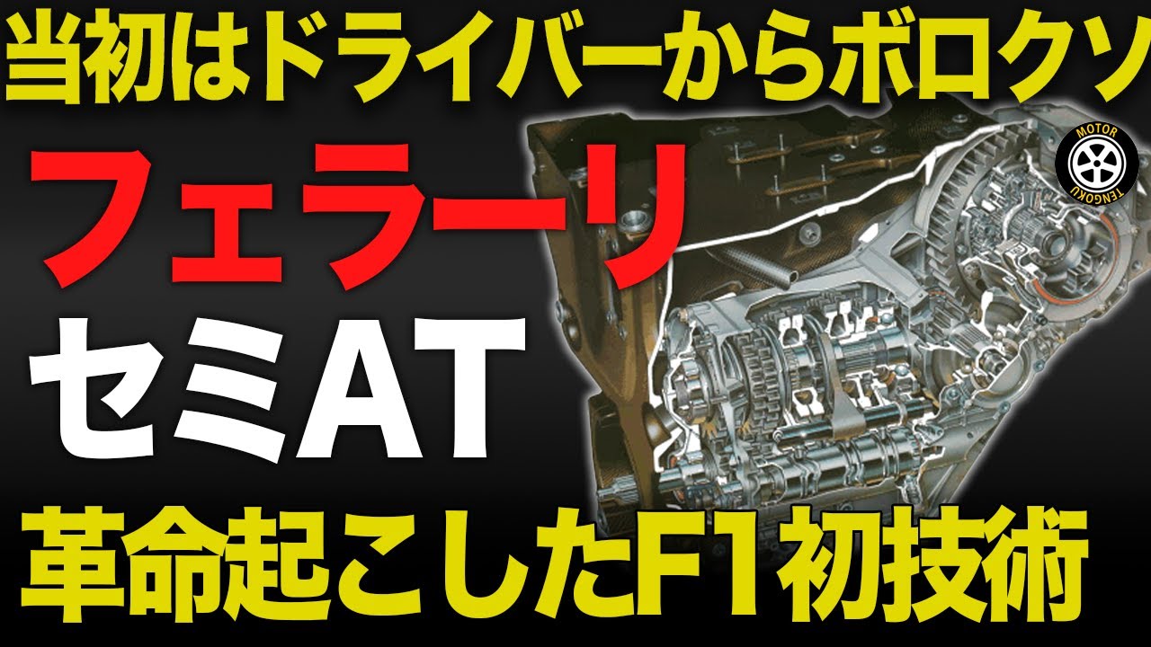 【F1技術解説】歴史を変えた初のセミAT フェラーリが実現した驚愕の技術の真実【F1歴史解説】【ギヤボックス】