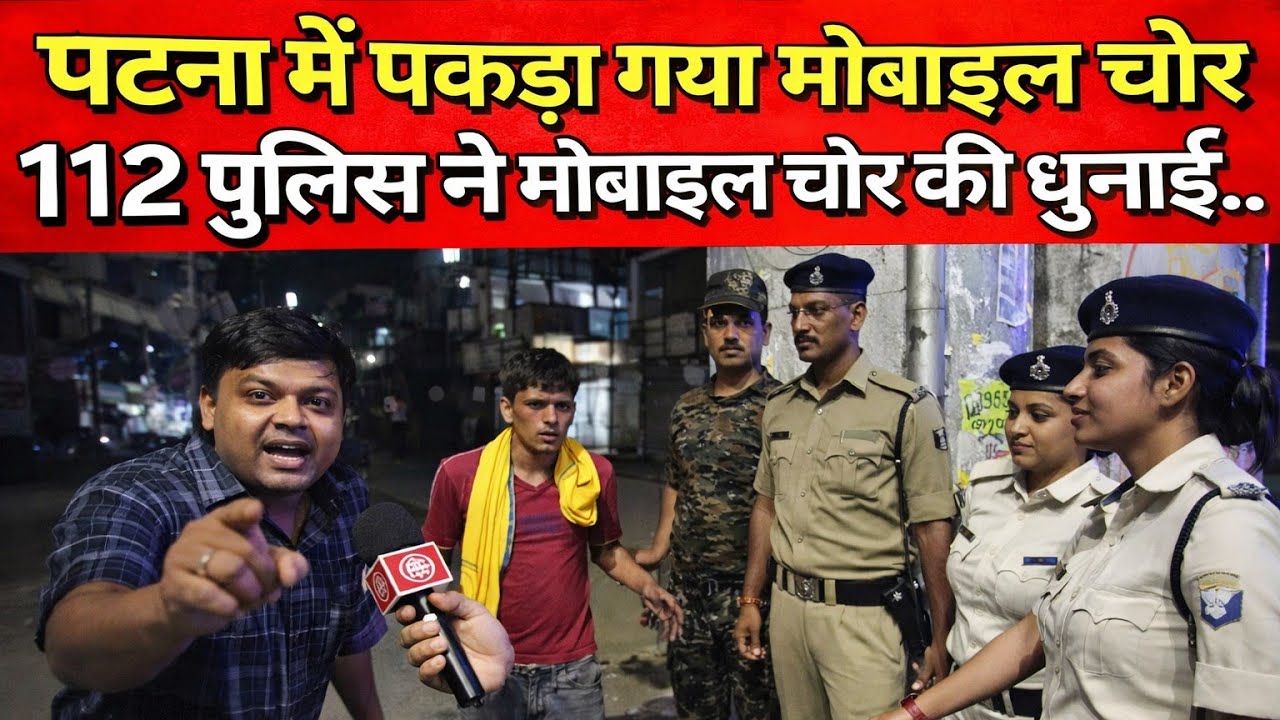 पटना में पकड़ा गया मोबाइल चोर पुलिस ने मोबाइल चोर की धुनाई ? | Patna News | Bihar Police
