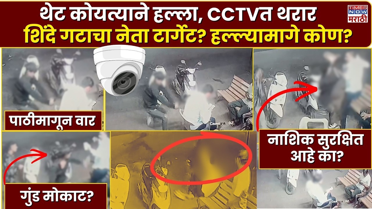 LIVE| Nashik Crime News: शिंदे गटाच्या नेत्यावर जीवघेणा हल्ला, पाठीमागून वार, CCTVमध्ये थरार कैद