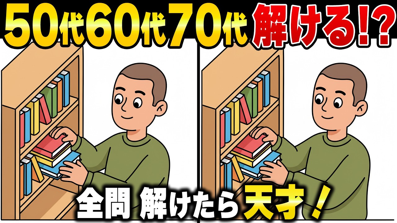 60代70代の脳が老化する前に防ぐ！見落とす間違い探し脳トレで認知機能向上を習慣化