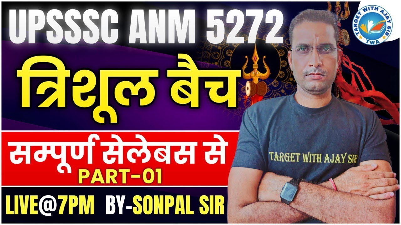 UPSSSC ANM -5272 | सिलेबस पर आधारित MCQs  | BIHAR ANM & ALL STATE ANM BY SONPAL SIR