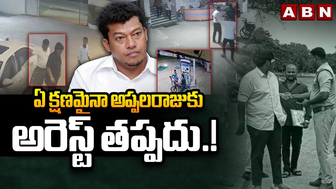 ఏ క్షణమైనా అప్పలరాజుకు అరెస్ట్ తప్పదు.!| YCP Ex-Minister Sidiri Appalaraju's Son Case | ABN Telugu