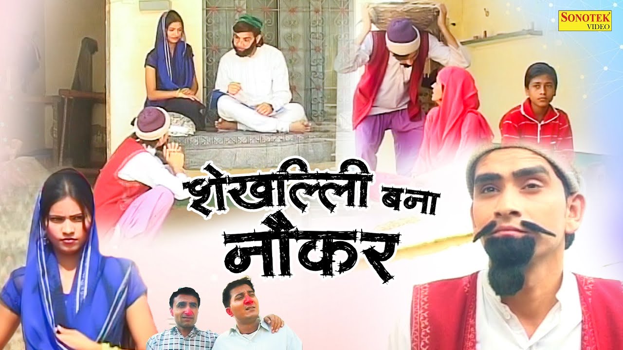शेखचिल्ली बना नौकर - Bhupender Sushil , Sunita Rana - New Dehati Comedy 2023 - Shekh Chilli Sonotek