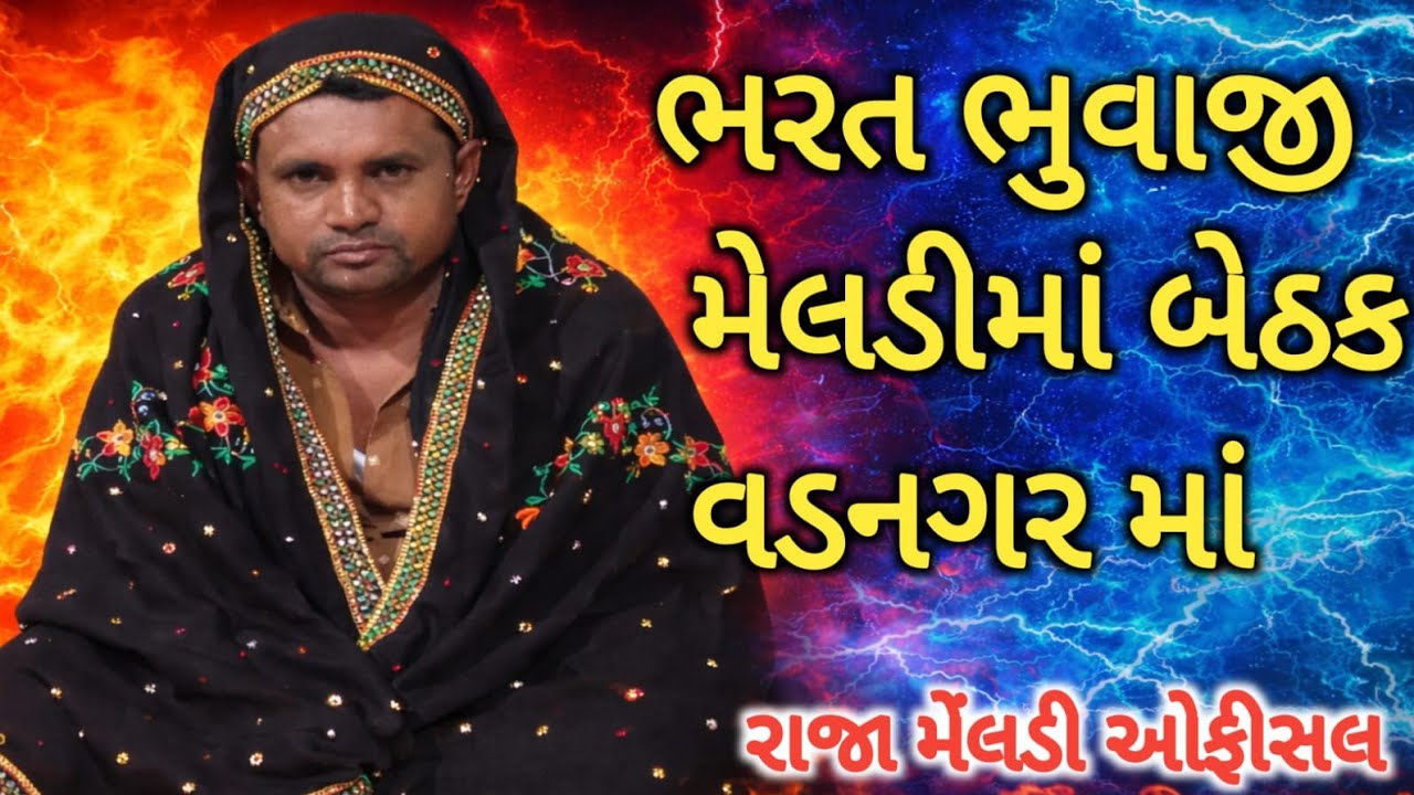  અમરથોળ મા ઠાકોર વાસમા બેઠક   ,ભાગ. ૨