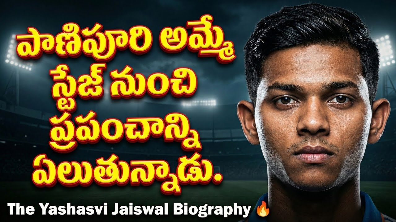 Yashasvi Jaiswal Biography in Telugu | From. Selling Pani Puri to Ruling the World
