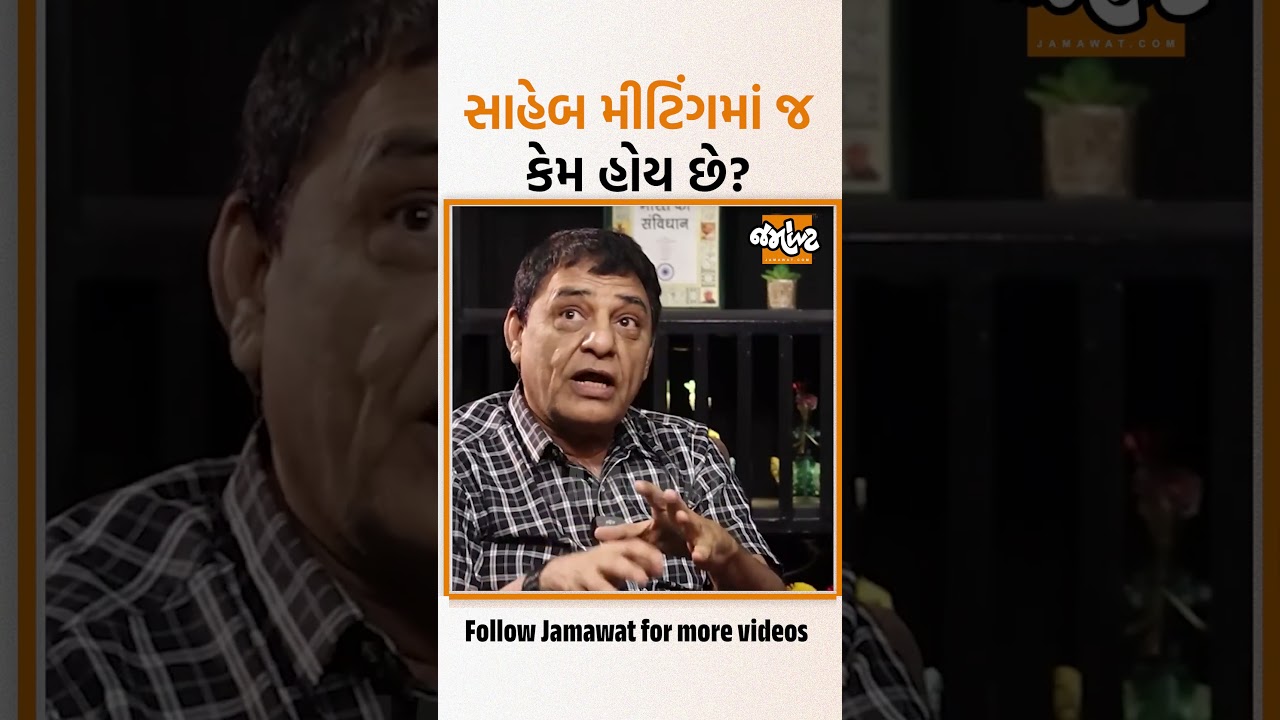 નેતાથી લઈ અધિકારીઓ હંમેશા મીટિંગમાં જ વ્યસ્ત શું કામ હોય છે? જવાબદાર પ્રજા જ..