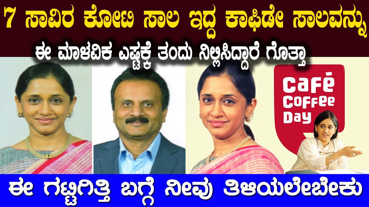 ಏಳು ಸಾವಿರಕೋಟಿ ಸಾಲ ಇದ್ದ ಕಾಫಿಡೇಯನ್ನು ಮಾಳವಿಕ ಎಲ್ಲಿಗೆ ತಂದು ನಿಲ್ಲಿಸಿದ್ದಾರೆ ಗೊತ್ತಾ coffee day malavika