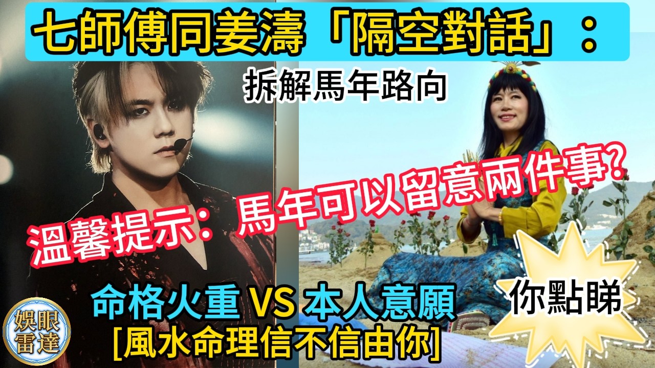 【姜濤馬年】七師傅: 馬年可以留意兩件事：有兩樣嘢唔應該做？點樣「保飯碗」? 命格火重同本人意願，應該信邊個？唔使問😂 2月21日