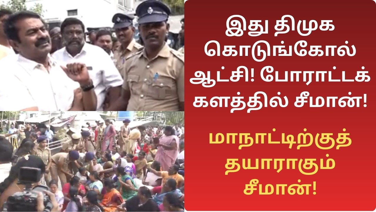 இது சர்வாதிகாரம் இல்ல, கொடுங்கோன்மை! திராவிட மாடல் 2.0 வா மக்கள் விழிப்பா இருங்க!#ntk #seeman #tvk