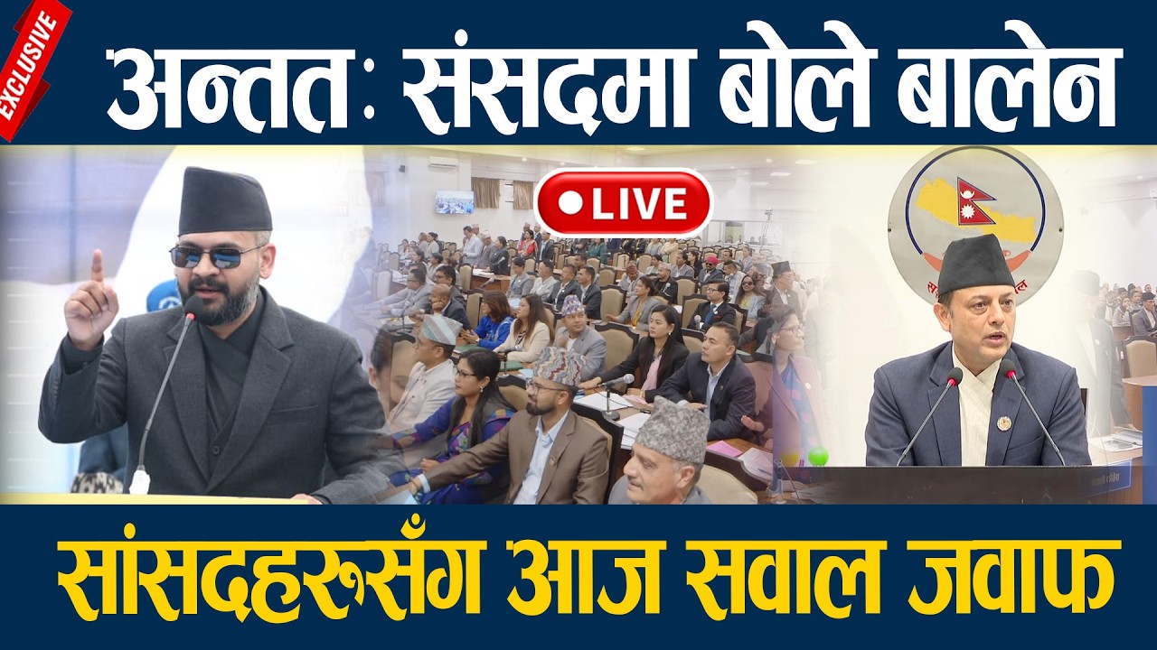 🔴LIVE: अन्ततः संसदमा बोले बालेन, सांसदहरुसँग आज सवाल जवाफ Balen shah Speech Parliment