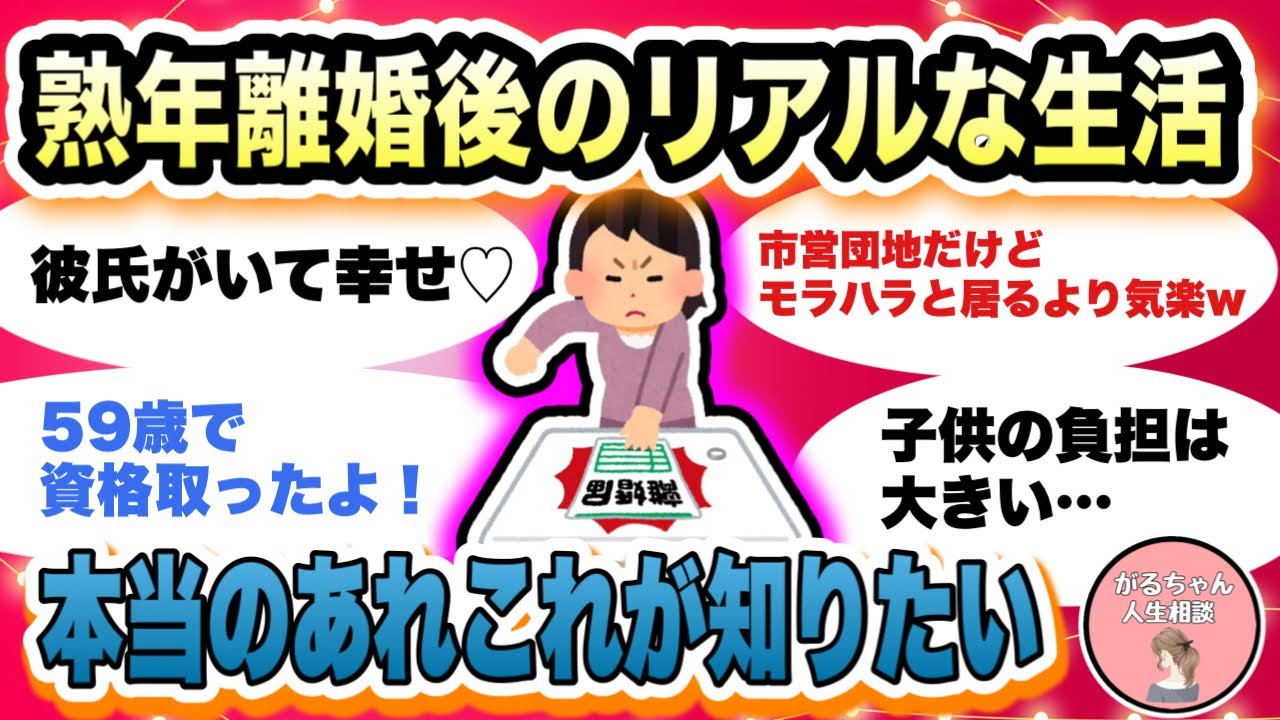 【人生相談】熟年離婚後の生活が知りたい/リアルな経験談/メリット・デメリット/アラフォーアラフィフから第二の人生/再婚・一人暮らし【ガルちゃんまとめ・2ch・5ch】【作業用】【有益スレ】