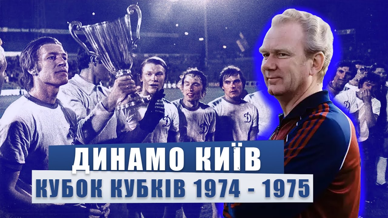 ДИНАМО КИЇВ у Єврокубках: сезон 1974/1975