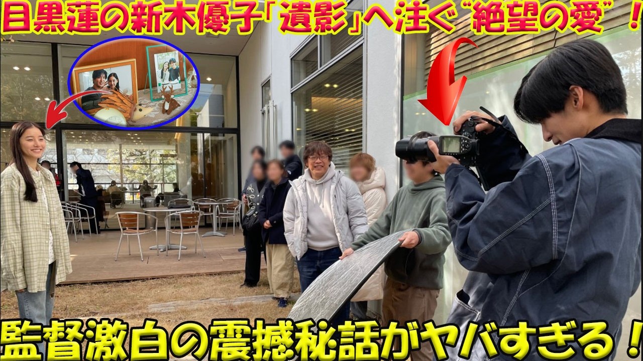 【号泣必至】目黒蓮が新木優子の「遺影」に込めた“最期の愛”…映画『ほどなくお別れです』撮影秘話に日本中が震撼！レンズ越しに交わされた“沈黙の誓い”と、三木監督が目撃した「俳優を超えた瞬間」の全貌