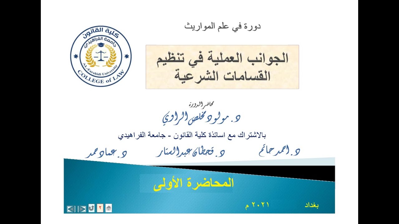 المحاضرة رقم /1 - احكام الميراث المتفق عليها في المذاهب الإسلامية - لطلاب كليات القانون  في العراق