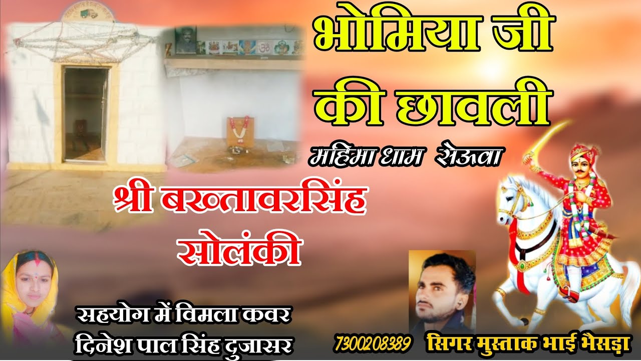 श्री भोमिया जी की बख्तावर सिंह सोलंकी !! महिमा धाम सेऊवा सिगर मुस्ताक भाई भैसड़ा 7300208389