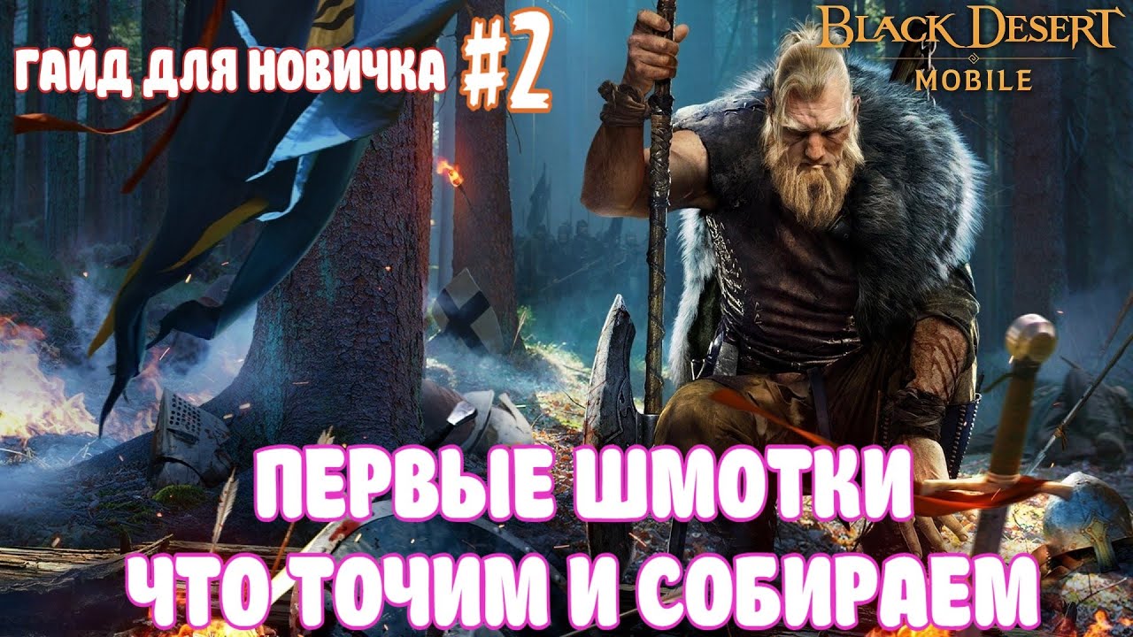 ГАЙД ДЛЯ НОВИЧКОВ #2 / ПЕРВЫЕ ШМОТКИ / ЧТО ТОЧИТЬ И СОБИРАТЬ / BLACK DESERT MOBILE