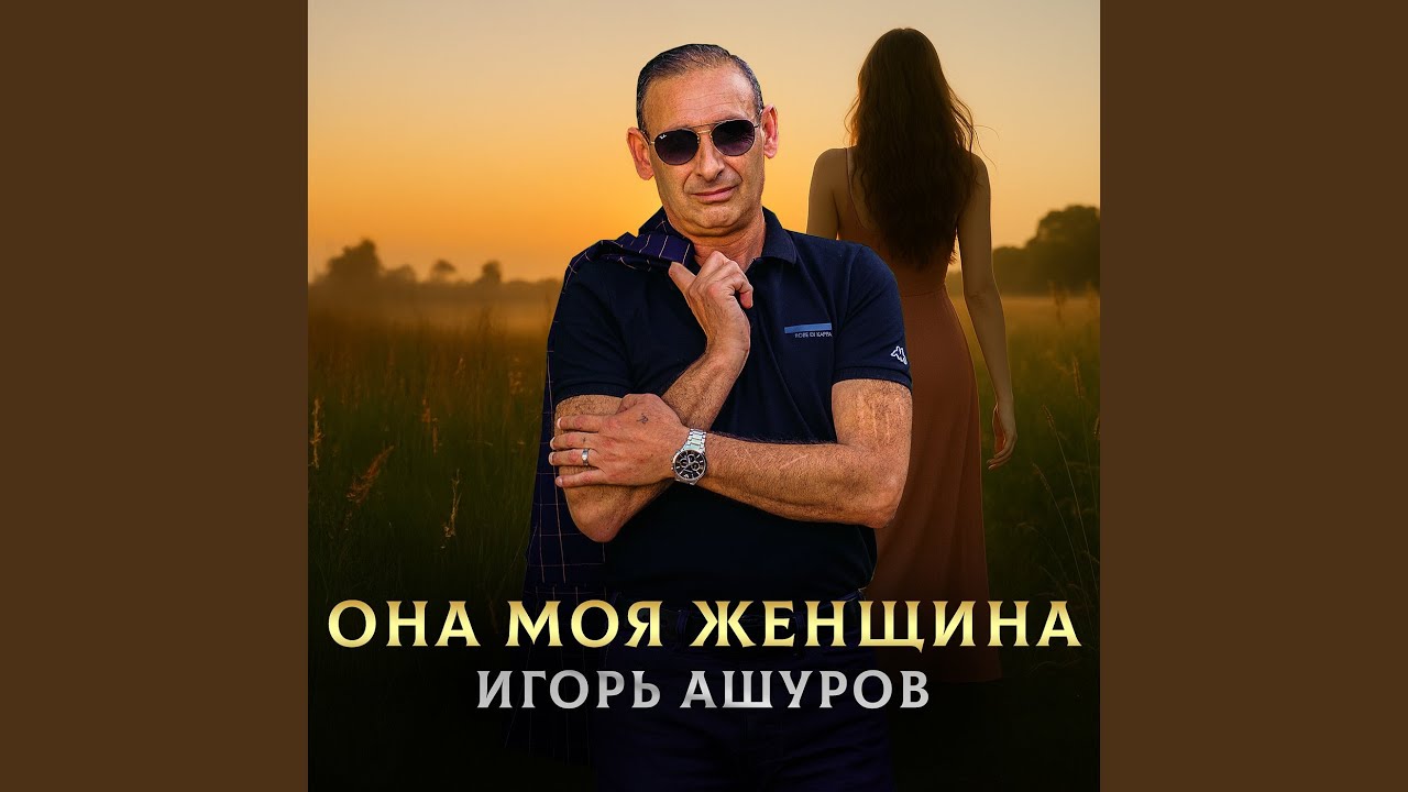 Она моя женщина
