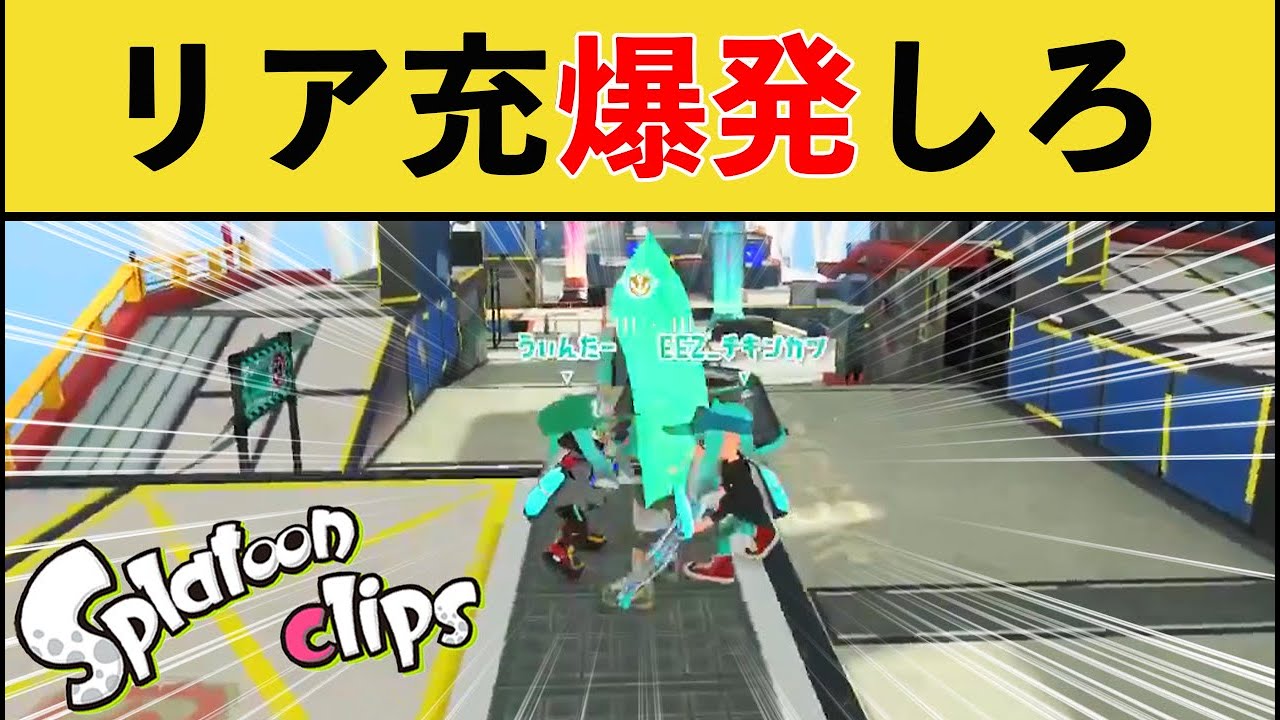 【メリクリ】リア充を邪魔する瞬間が面白すぎるｗｗｗ【スプラトゥーン３】【スプラ３】面白い動画集part268