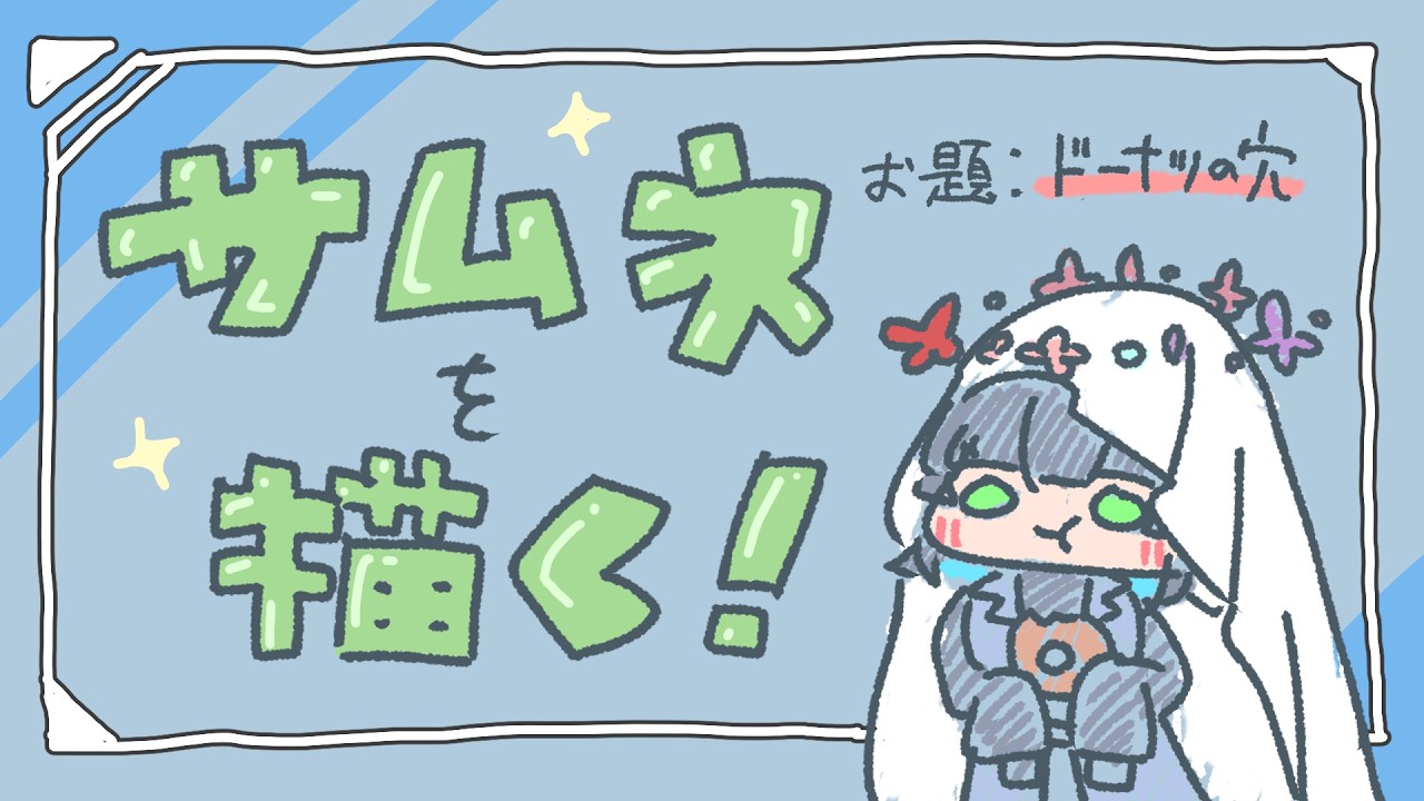 【お絵描き配信】ドーナツの穴のサムネ描くぞ！！【#新人vtuber /蓼酢野とばり】