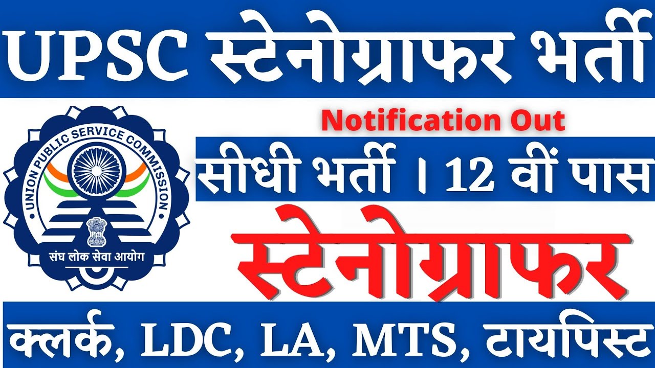 UPSC स्टेनोग्राफर भर्ती 2026, SSC Stenographer, SSC Stenographer Vacancy 2026, Stenographer Vacancy