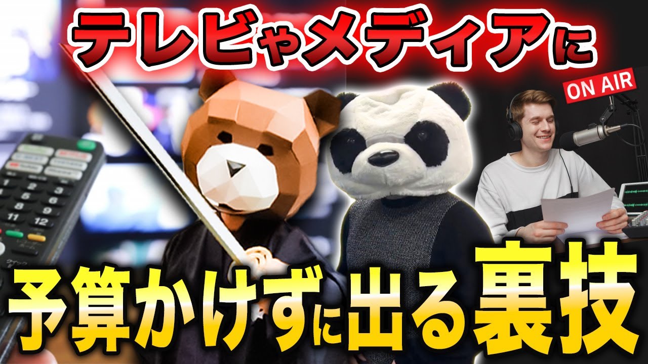 【9割が知らない】お金をかけずにテレビ・メディアに出演する裏技！中小企業でもできるメディア戦略を教えます。
