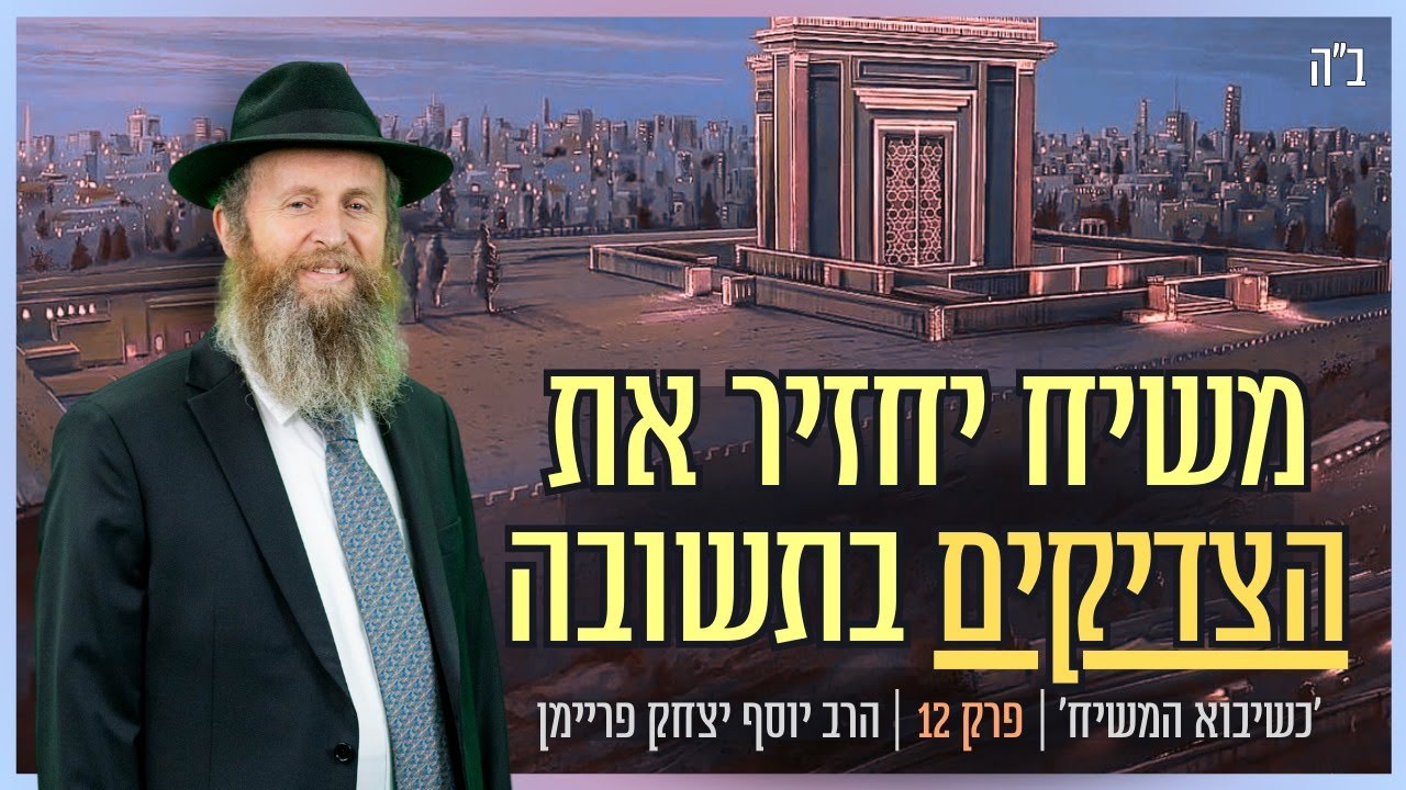 'משיח יחזיר את הצדיקים בתשובה'