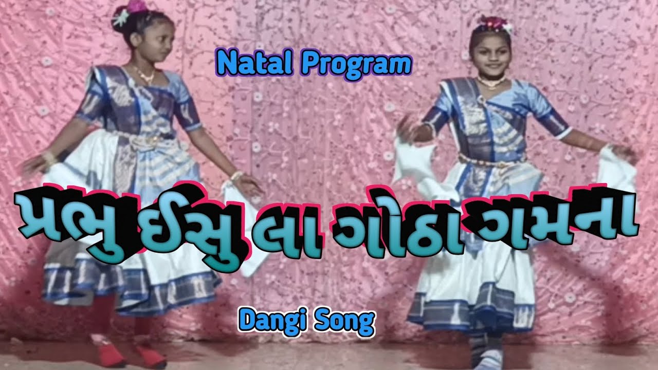 પ્રભુ ઈસુ લા ગોઠા ગમના || Natal Program || Dangi Performance