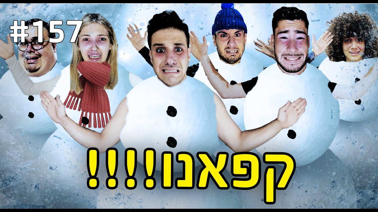 קפאנו!!! (הטיול יצא משליטה!)
