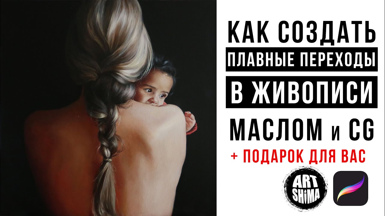КАК РИСОВАТЬ ПЛАВНЫЕ ПЕРЕХОДЫ ОБЬЕМА И ЦВЕТА МАСЛОМ И В ДИДЖИТАЛ + НОВОСТИ ART Shima