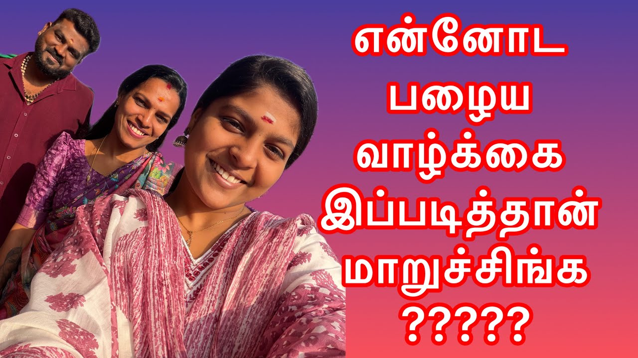 என்னோட பழைய வாழ்க்கை இப்படித்தான் மாறுச்சிங்க ☺️#happy #family #youtube #love 