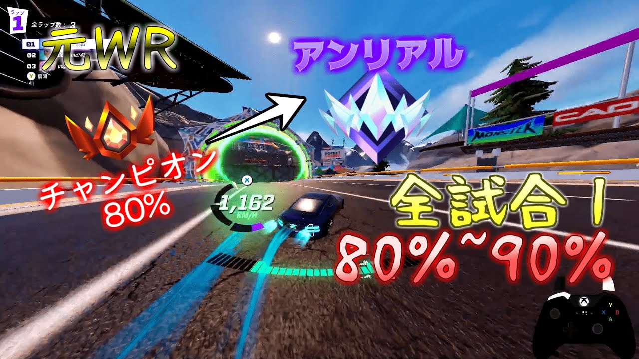【Rocket Racing】元WRがチャンピオン80％からアンリアル到達までの全試合1 #rocketracing #ロケットレーシング #fortnite #フォートナイト