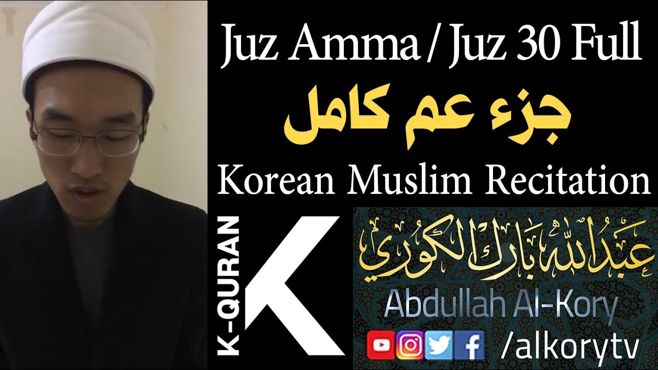 K-QURAN | Juz Amma 30 full | جزء عم كامل | Korean Muslim, Abdullah Al-Kory | عبدالله بارك الكوري