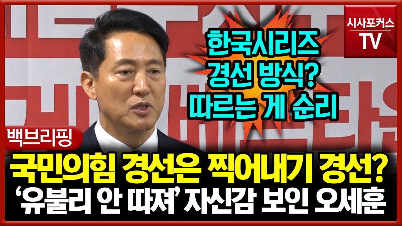 국민의힘 경선은 찍어내기 경선?... '유불리 안 따져' 자신감 보인 오세훈