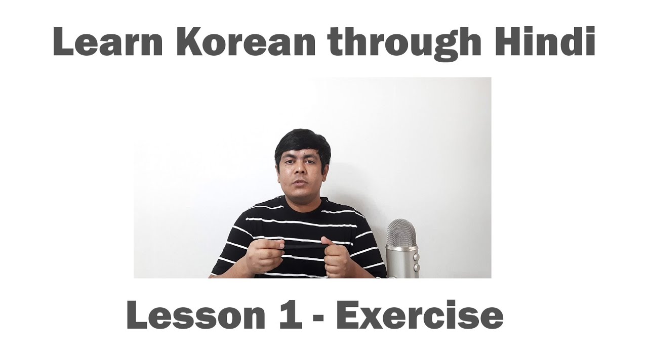 Изучение корейского языка через хинди — Урок 1. Упражнения