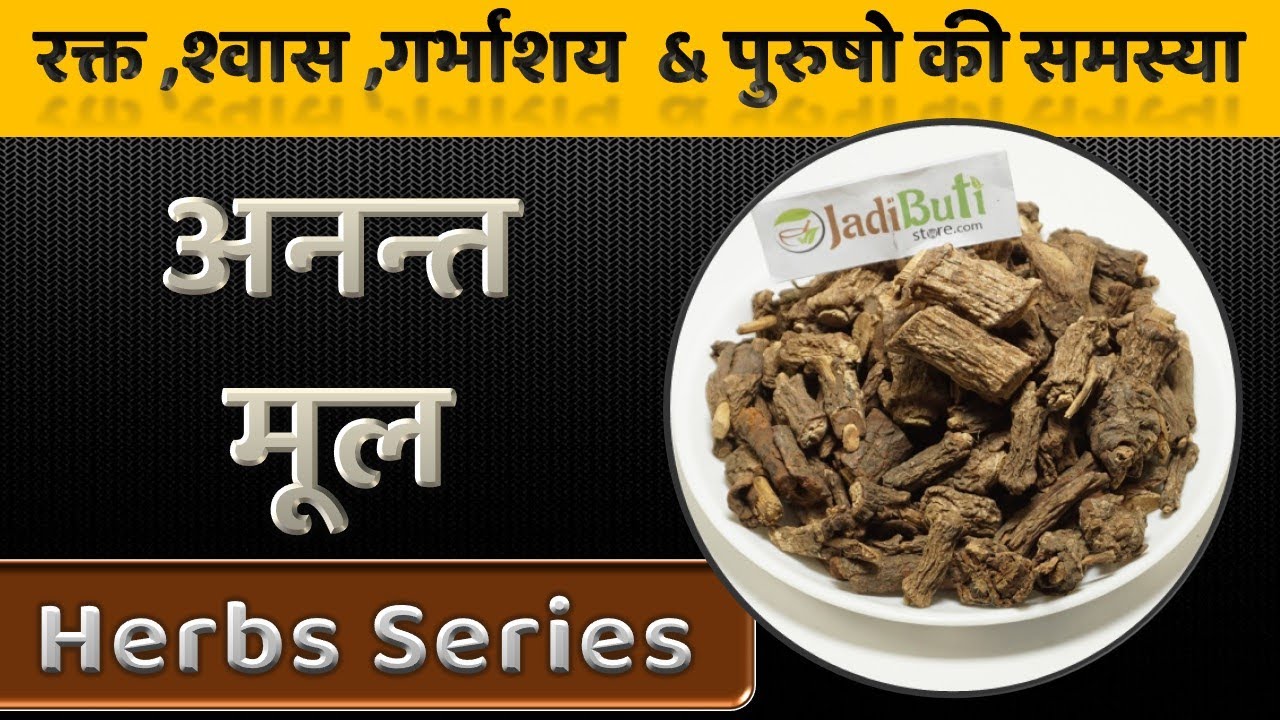 अनंतमूल  Anant Rogo Ko Khatam Karne Wali Herb Anantmoool | JadiButi Store
