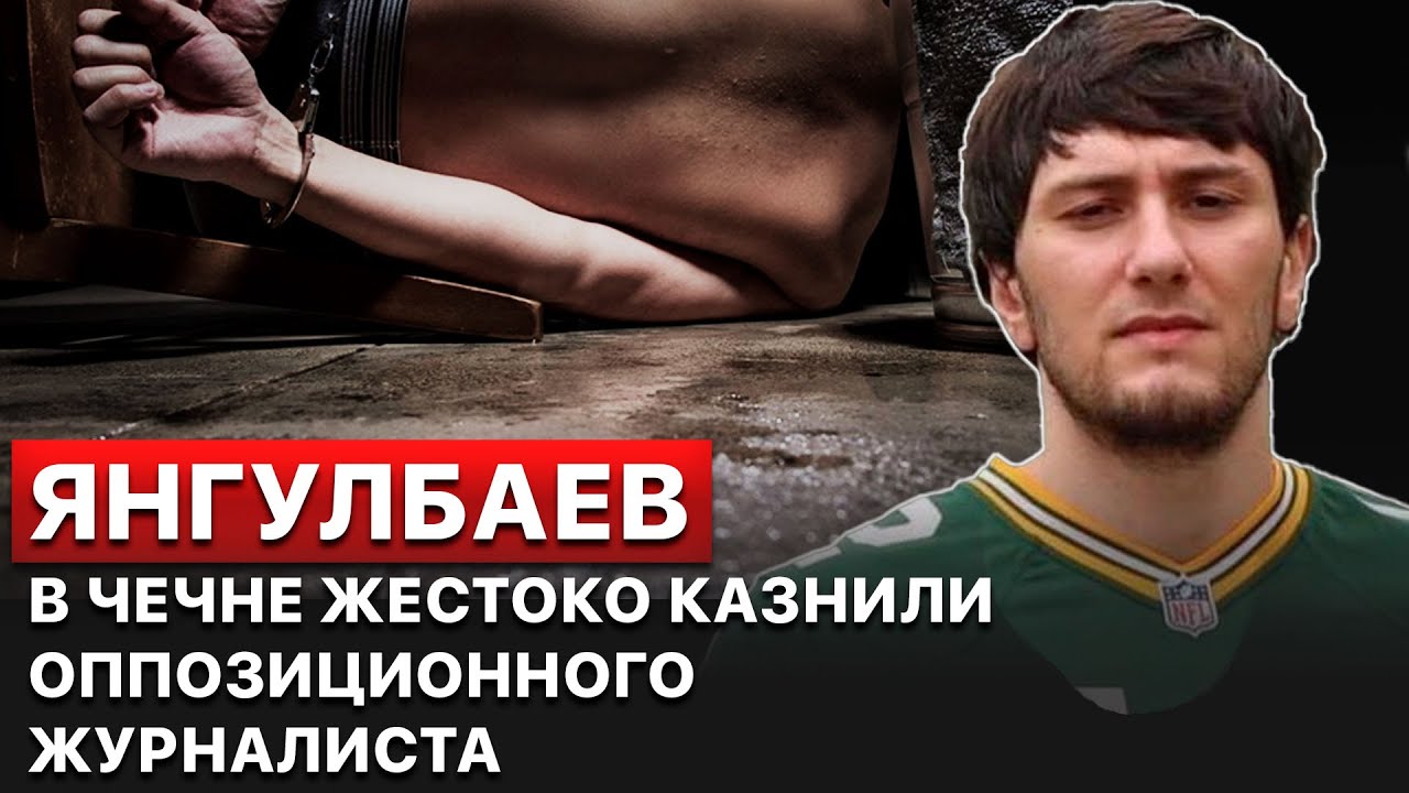 💥 Кадыров и его сторонники оправдали казнь оппозиционного журналиста Салмана Тепсуркаева - Янгулбаев