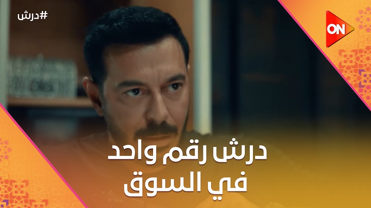 درش رقم واحد في السوق☝️وسنوسي شايل منه😡وحسنة عايزة عيل حتة منه 🤗#درش