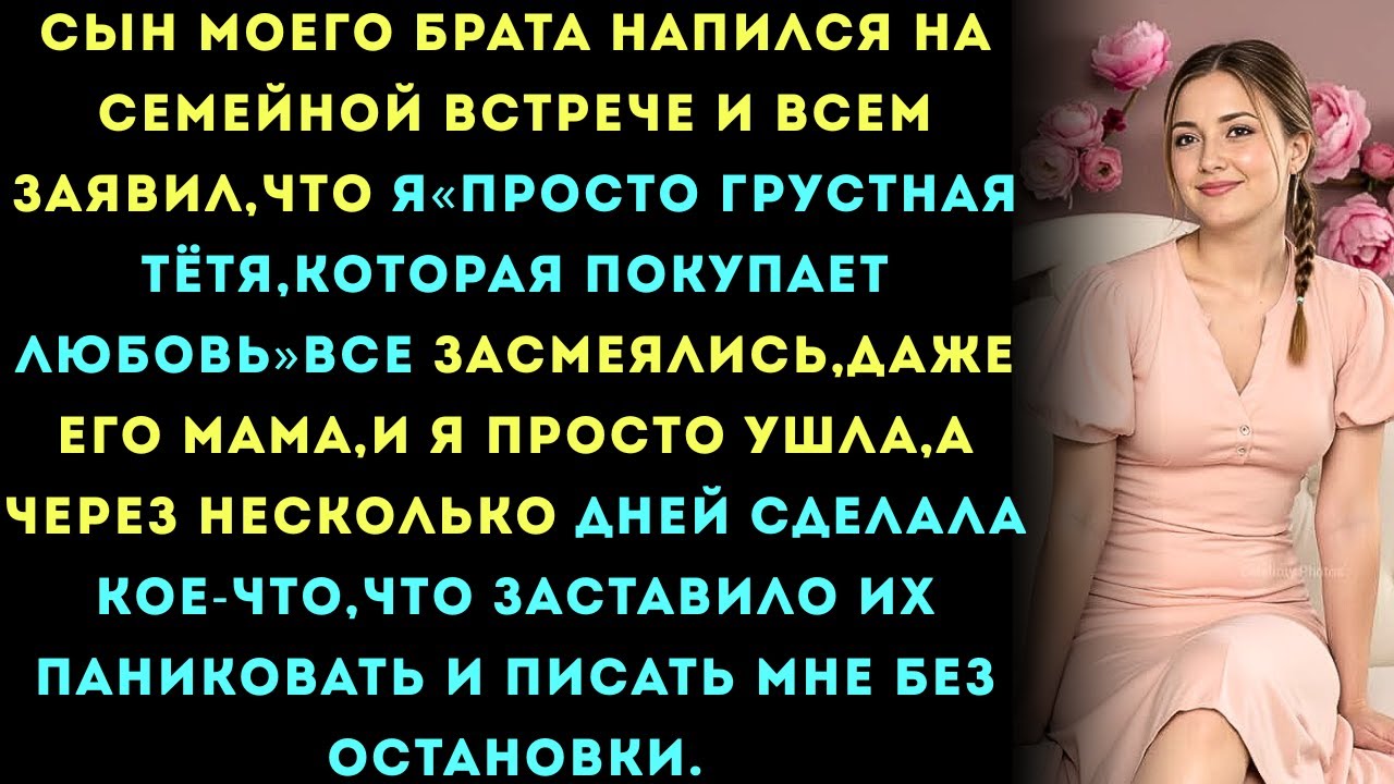 Сын моей сестры напился на семейной встрече и всем рассказал,что я просто грустная тётя, которая....