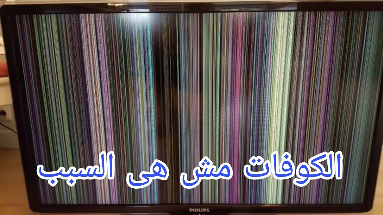 #vetical lines مش كل خطوط البانل سببها الكوفات
