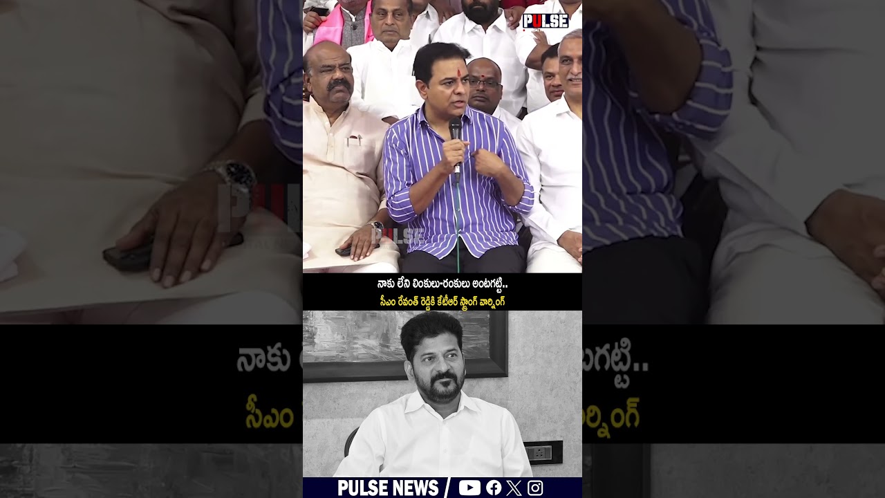 లింకులు-రంకులు అంటగట్టి .. | KTR strong warning to CM Revanth reddy | SIT investigation | #ytshorts